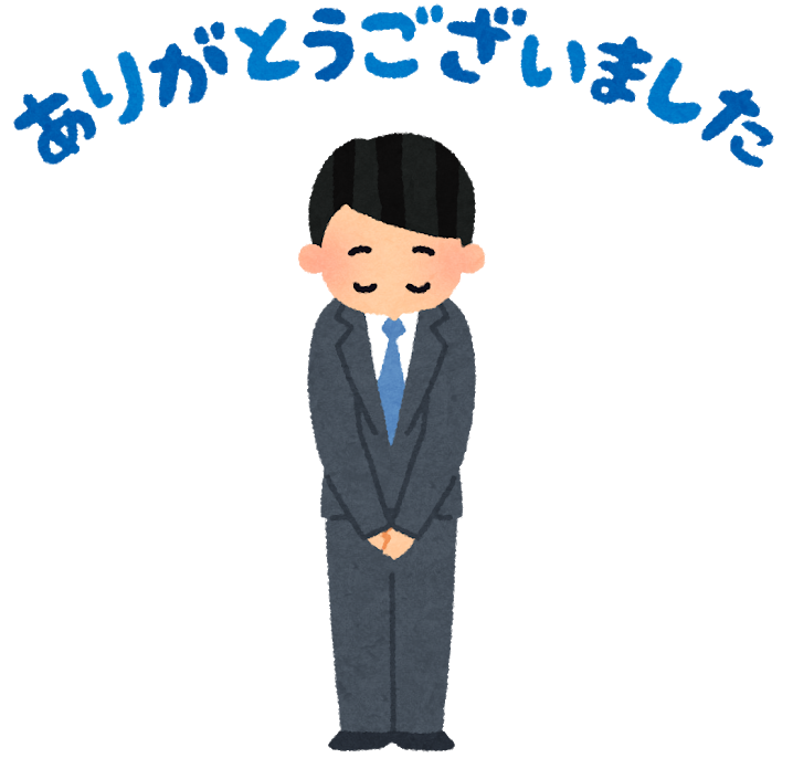 ありがとうございました.png