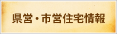 県営・市営住宅情報