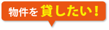 物件を貸したい