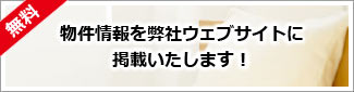 物件情報を弊社ウェブサイトに公開いたします！