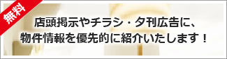 点等刑事やチラシ・夕刊広告に物件情報を優先的に紹介いたします！